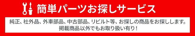 パーツお探しサービス