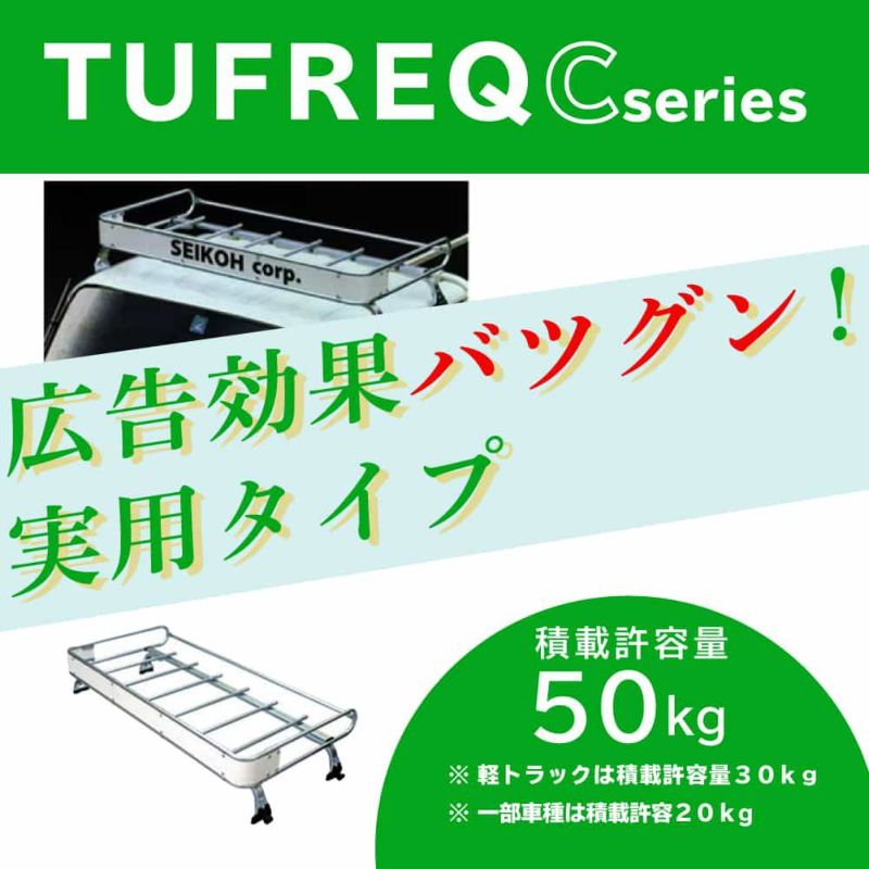 登場! 精興工業 TUFREQ タフレック トラック用キャリア Cシリーズ 4本脚 CF421B ダイハツ デルタトラック H11.5〜H15.5  U30# U33# U34# シングル標準キャブ ハイルーフ 1.0tクラス除く 沖縄県 離島 発送不可 fucoa.cl