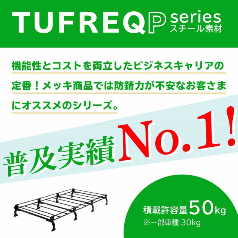 精興工業 タフレック ルーフキャリア Pシリーズ PE22C1+ スチール材にブラック塗装をした普及実績Ｎｏ.１モデル タント ブーンルミナス ムーヴ  ステラ レオーネバン Z アヴァンシア゜ オデッセイ シビック ストリーム ゼスト フィット ライフ i ディオン トッポ 用 ...