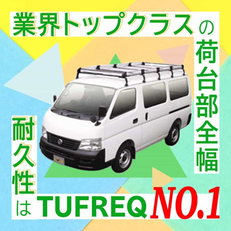 精興工業 タフレック ルーフキャリア Hシリーズ HF442B アルミ素材採用ハイグレード コモ NV350キャラバン 用キャリア |  自動車部品の専門店|御用聞きの部品屋さん