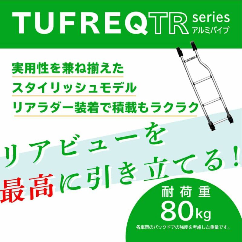 TUFREQ タフレック リアラダー TR17 新品