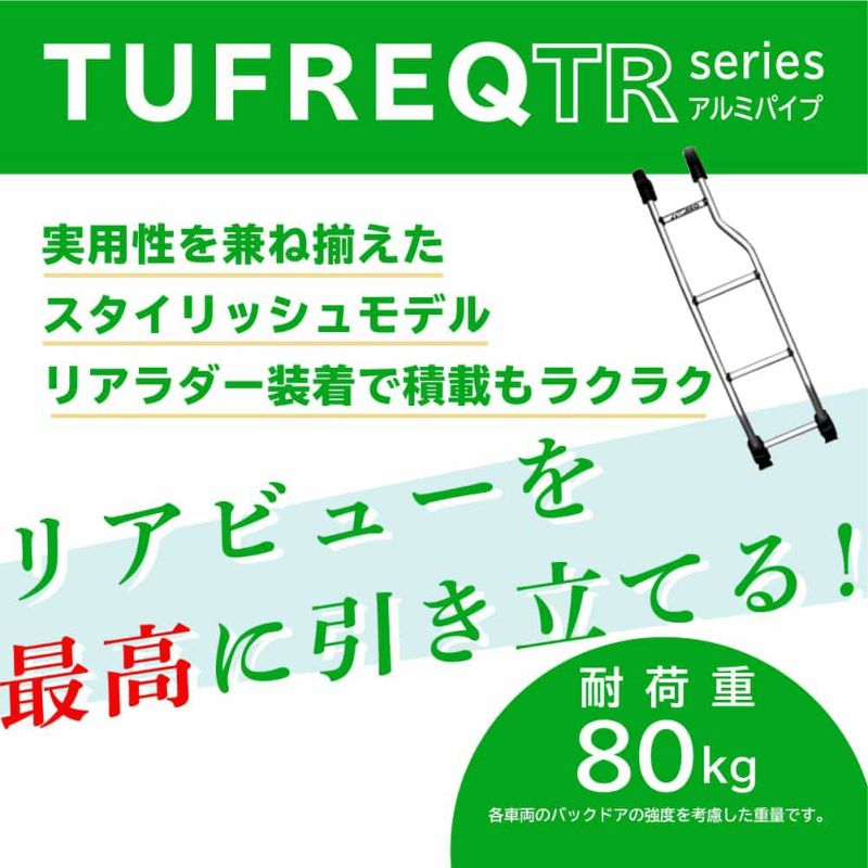 精興工業 リアラダーTR52 グリップしやすく軽量で耐久性に優れたアルミ