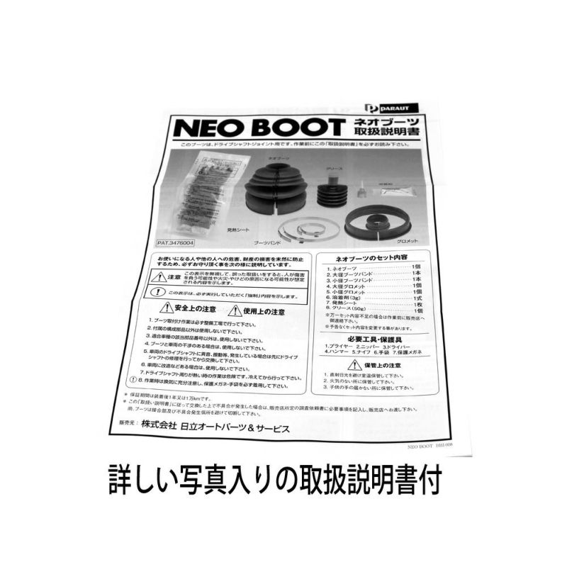 ネオブーツ(分割式ドライブシャフトブーツ) HITACHI(旧パロート