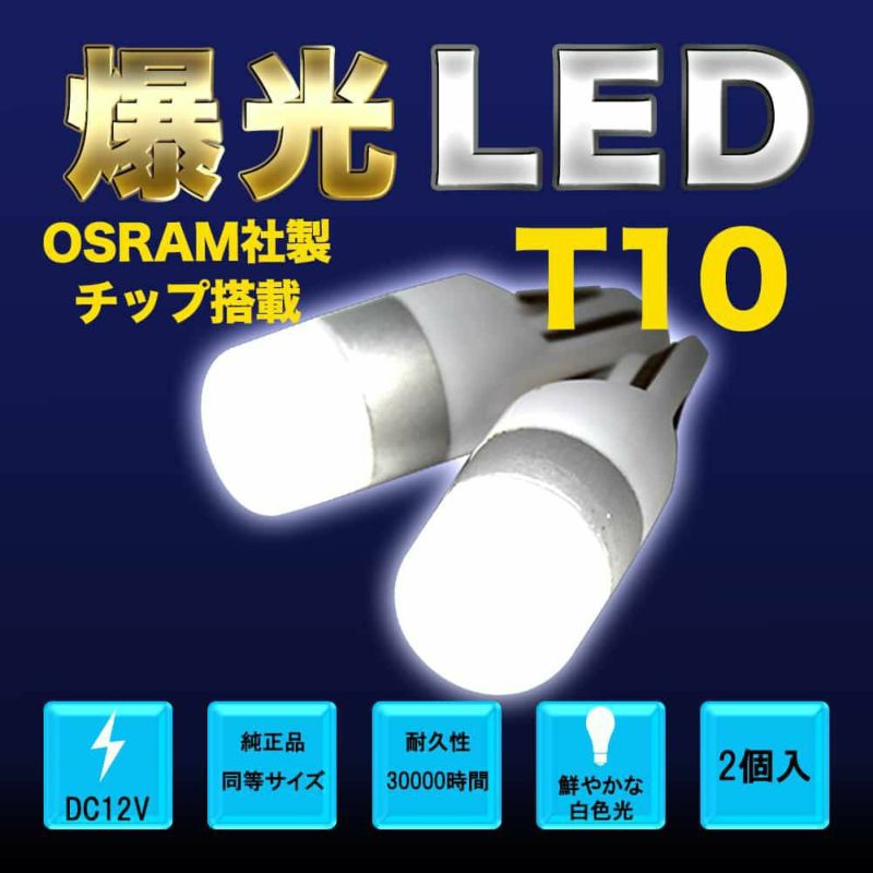 当店オリジナル T10 LED 電球 DG-T10-H 2個セット オスラム社製チップ 白色 高輝度 車幅灯 ナンバー灯 ハイマウントストップランプ  ルームランプ etc | 自動車部品の専門店|御用聞きの部品屋さん