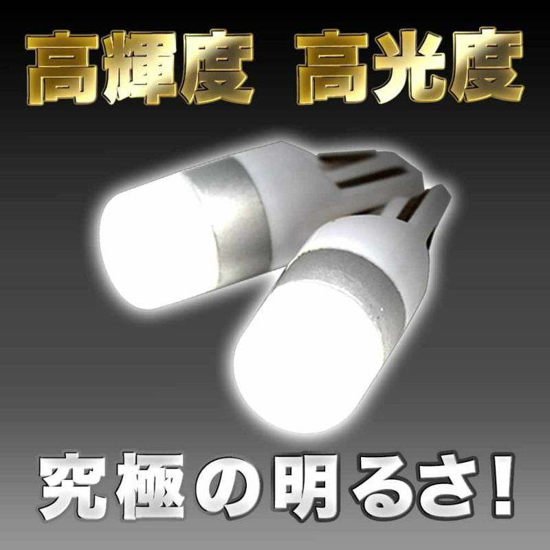 当店オリジナル T10 LED 電球 DG-T10-H 2個セット オスラム社製チップ 白色 高輝度 車幅灯 ナンバー灯 ハイマウントストップランプ  ルームランプ etc | 自動車部品の専門店|御用聞きの部品屋さん