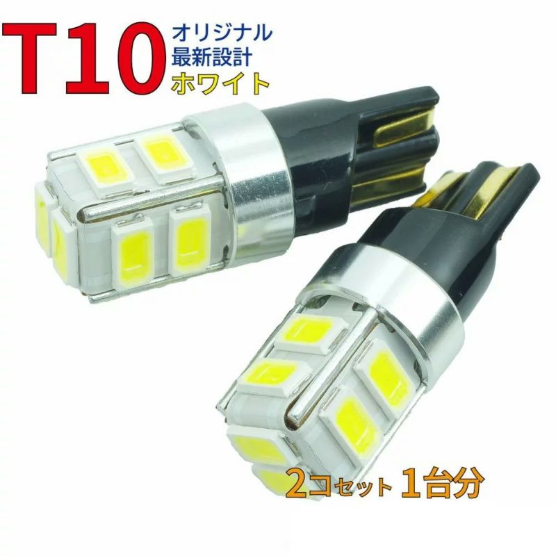 当店オリジナル T10 LED 電球 DG-T10-12 2個セット 最新設計 白色 高輝度 車幅灯 ナンバー灯 ハイマウントストップランプ  ルームランプ etc | 自動車部品の専門店|御用聞きの部品屋さん