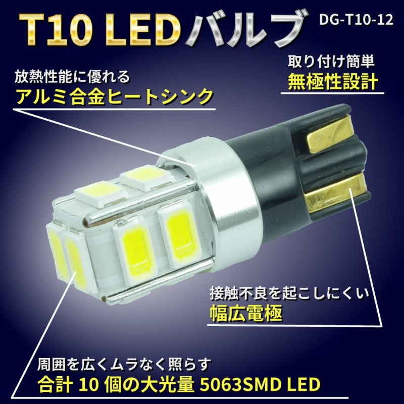 当店オリジナル T10 LED 電球 DG-T10-12 2個セット 最新設計 白色 高輝度 車幅灯 ナンバー灯 ハイマウントストップランプ  ルームランプ etc
