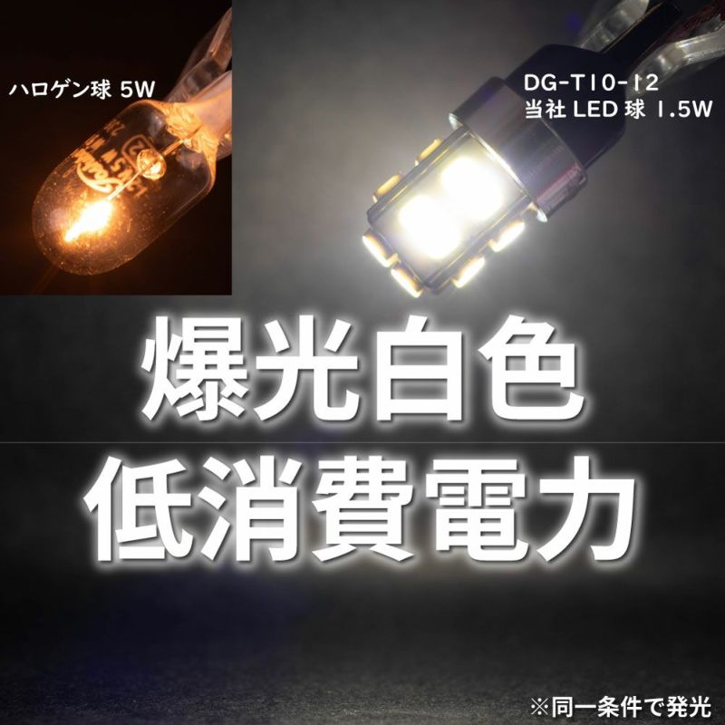 当店オリジナル T10 LED 電球 DG-T10-12 2個セット 最新設計 白色 高輝度 車幅灯 ナンバー灯 ハイマウントストップランプ  ルームランプ etc | 自動車部品の専門店|御用聞きの部品屋さん