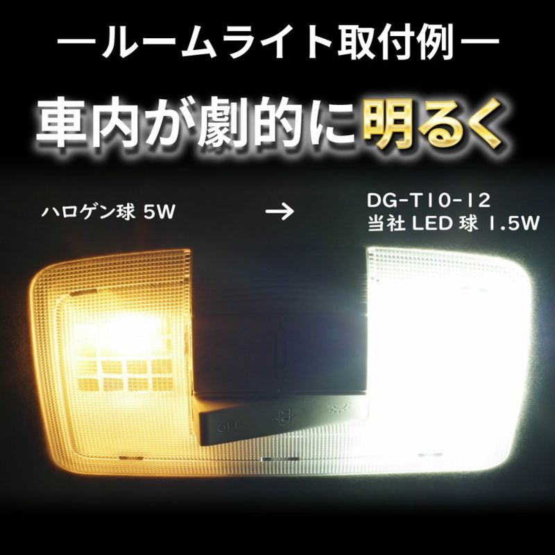 当店オリジナル T10 LED 電球 DG-T10-12 2個セット 最新設計 白色 高輝度 車幅灯 ナンバー灯 ハイマウントストップランプ  ルームランプ etc | 自動車部品の専門店|御用聞きの部品屋さん