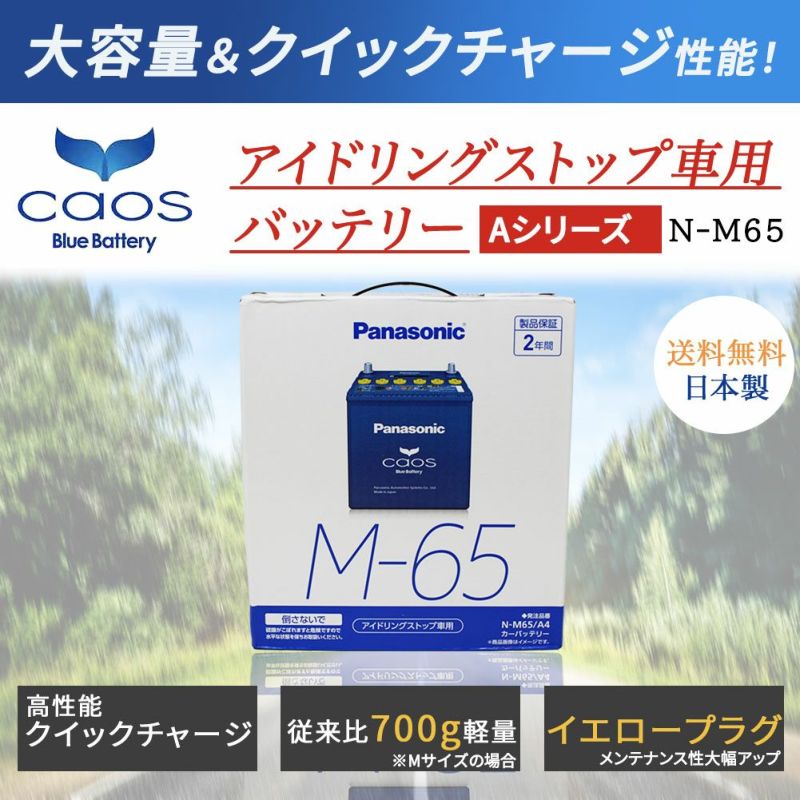 パナソニック caos(カオス) アイドリングストップ車用バッテリー N-M65