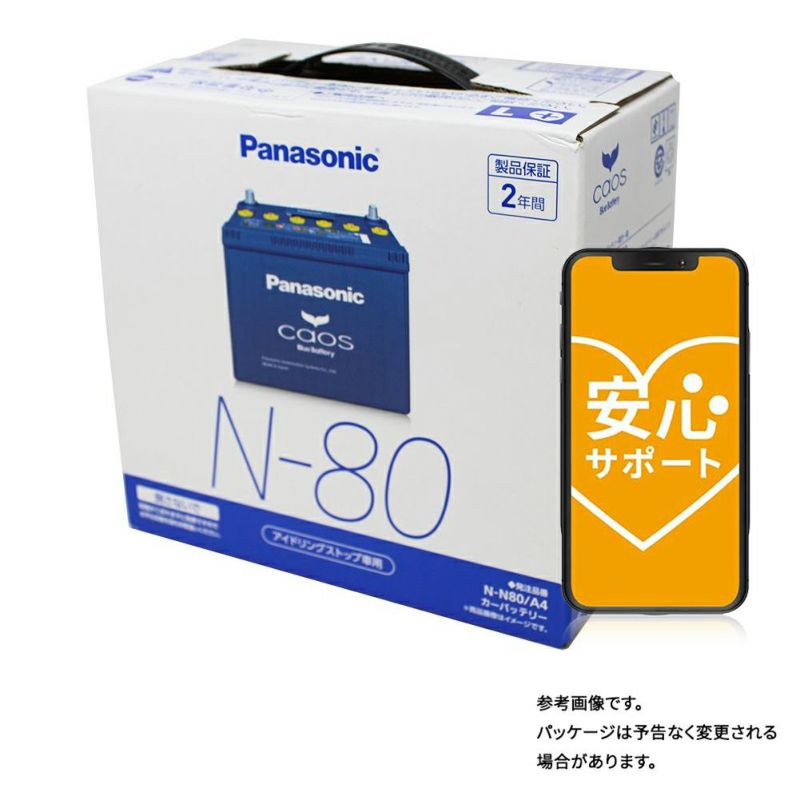 パナソニック N-N80/A4 カオス バッテリー (アイドリングストップ車用) Panasonic caos ブルーバッテリー安心サポート付き)
