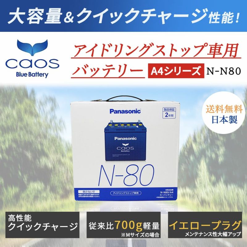パナソニック caos(カオス) アイドリングストップ車用バッテリー N-N80