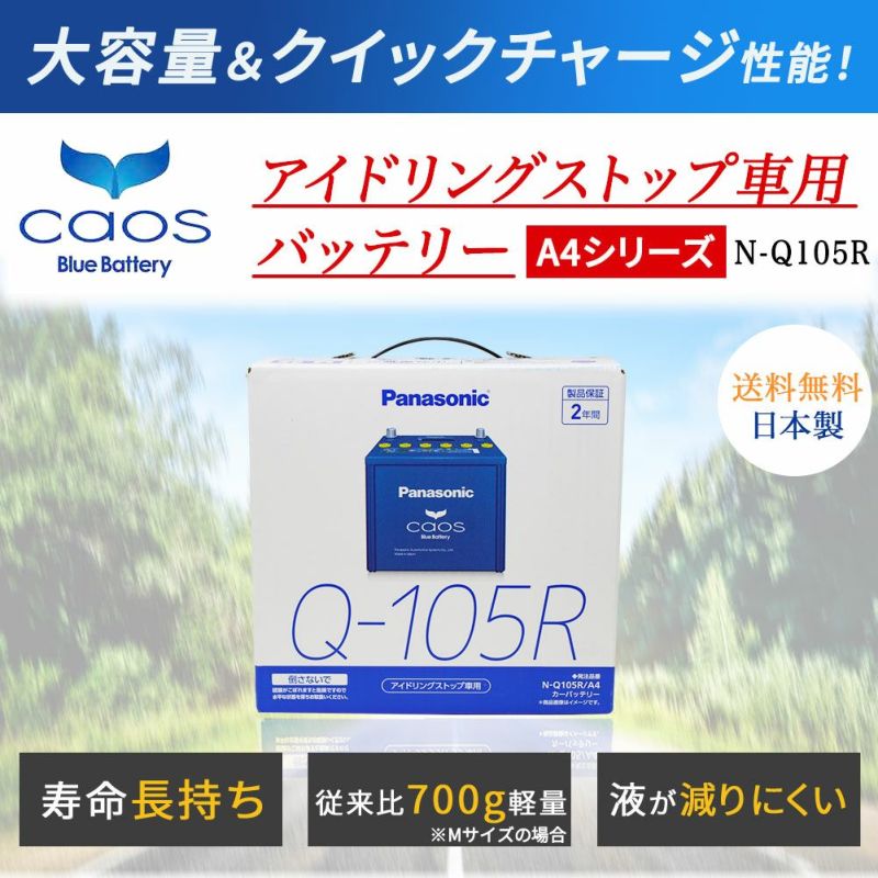 パナソニック カオス N-Q105R/A4 バッテリー - メンテナンス用品