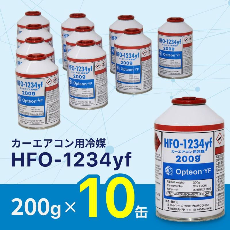 新エアコンガス Opteon YF 200g 10本セット HFO-1234yf R-1234yf R1234yf 新冷媒ガス缶 オプテオン  三井ケマーズ エアコンガス ガス漏れ修理|エアコン ガス ガスチャージ メンテナンス 用品 ガス缶 自動車用 カーエアコンガス 冷房 クーラー カーメンテナンス  カー用品 ...